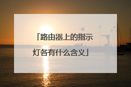 路由器上的指示灯各有什么含义