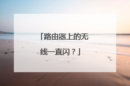 路由器上的无线一直闪?