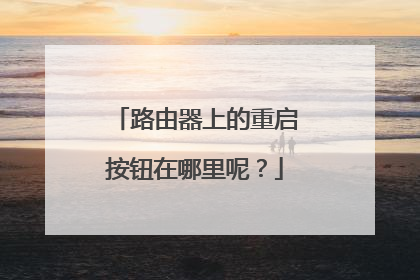 路由器上的重启按钮在哪里呢？