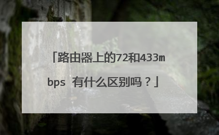 路由器上的72和433mbps 有什么区别吗?