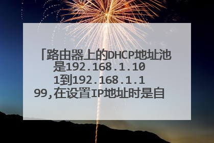 路由器上的DHCP地址池是192.168.1.101到192.168.1.199,在设置IP地址时是自动获取为192.168.1.101不能上网