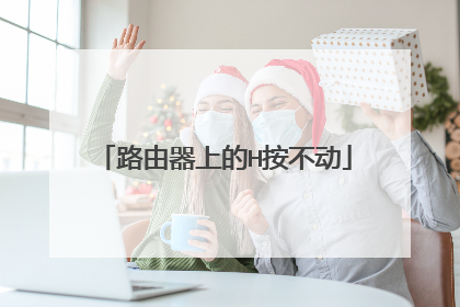 路由器上的H按不动