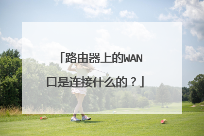 路由器上的WAN口是连接什么的?