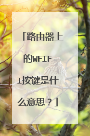 路由器上的WFIFI按键是什么意思？