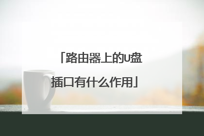 路由器上的U盘插口有什么作用
