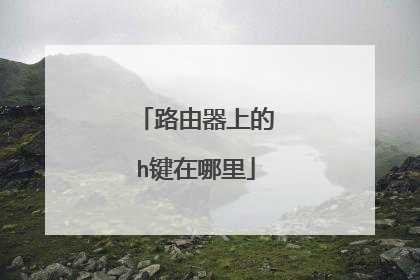 路由器上的h键在哪里