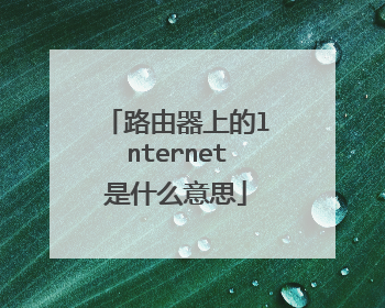 路由器上的lnternet是什么意思
