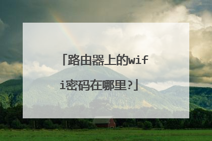 路由器上的wifi密码在哪里?