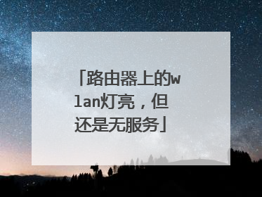 路由器上的wlan灯亮,但还是无服务