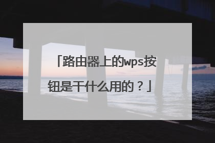路由器上的wps按钮是干什么用的?