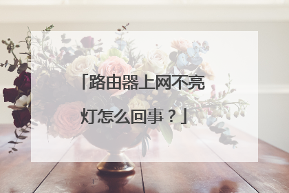 路由器上网不亮灯怎么回事?