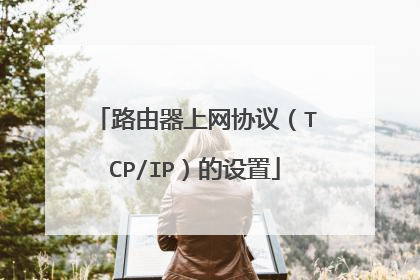 路由器上网协议(TCP/IP)的设置