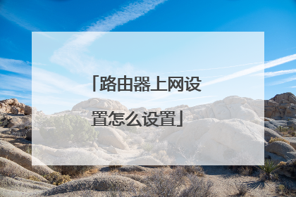 路由器上网设置怎么设置