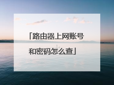 路由器上网账号和密码怎么查