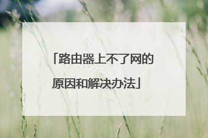 路由器上不了网的原因和解决办法