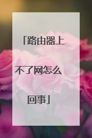 路由器上不了网怎么回事