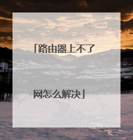 路由器上不了网怎么解决