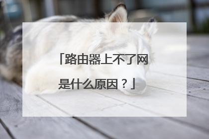 路由器上不了网是什么原因？