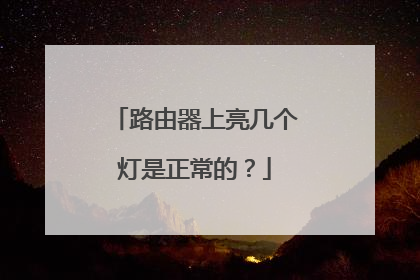 路由器上亮几个灯是正常的?