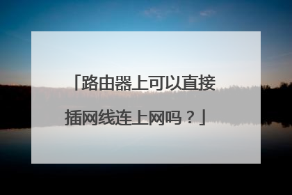 路由器上可以直接插网线连上网吗?