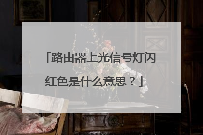 路由器上光信号灯闪红色是什么意思?