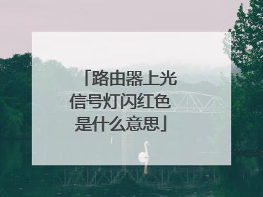 路由器上光信号灯闪红色是什么意思