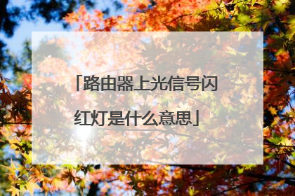 路由器上光信号闪红灯是什么意思