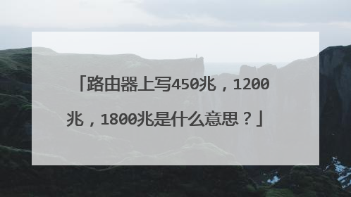 路由器上写450兆,1200兆,1800兆是什么意思?