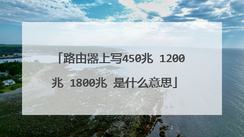 路由器上写450兆 1200兆 1800兆 是什么意思