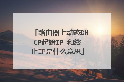 路由器上动态DHCP起始IP 和终止IP是什么意思