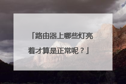 路由器上哪些灯亮着才算是正常呢？