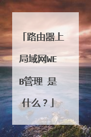 路由器上局域网WEB管理 是什么?