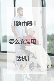 路由器上怎么安装电话机