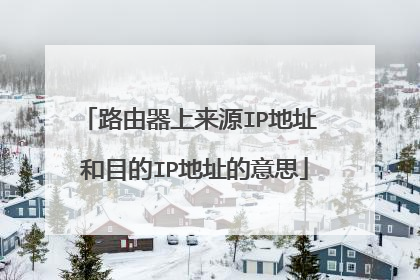 路由器上来源IP地址 和目的IP地址的意思