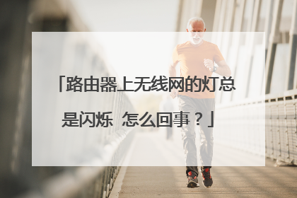 路由器上无线网的灯总是闪烁 怎么回事？