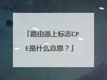 路由器上标志CPE是什么意思？
