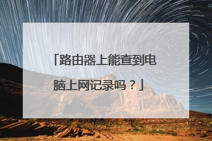 路由器上能查到电脑上网记录吗?