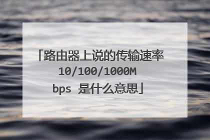 路由器上说的传输速率 10/100/1000Mbps 是什么意思