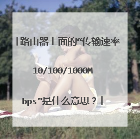 路由器上面的“传输速率10/100/1000Mbps”是什么意思?
