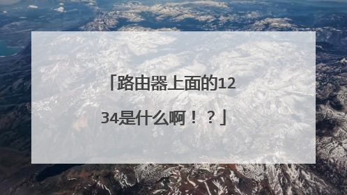 路由器上面的1234是什么啊！？