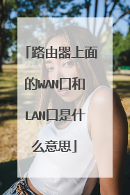 路由器上面的WAN口和LAN口是什么意思