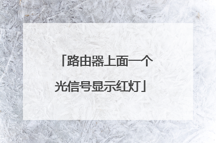 路由器上面一个光信号显示红灯
