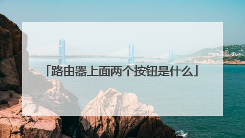 路由器上面两个按钮是什么