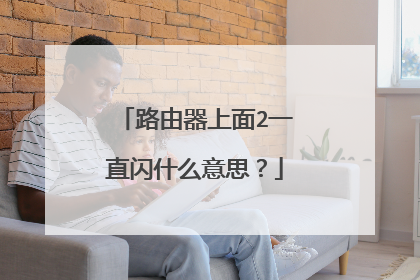 路由器上面2一直闪什么意思?
