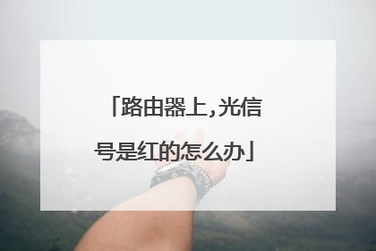 路由器上,光信号是红的怎么办