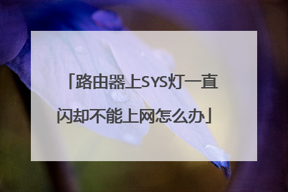 路由器上SYS灯一直闪却不能上网怎么办