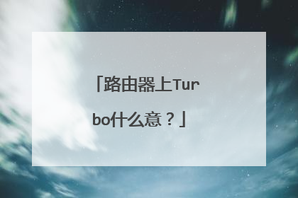 路由器上Turbo什么意？