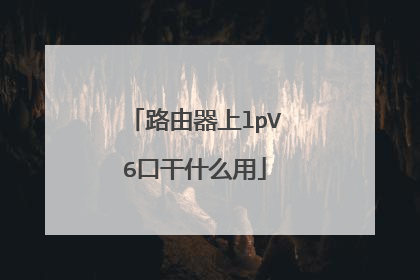 路由器上lpV6口干什么用