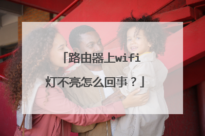 路由器上wifi灯不亮怎么回事？