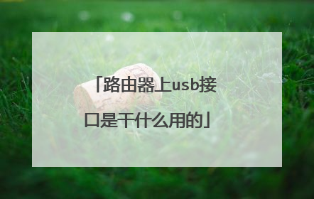 路由器上usb接口是干什么用的